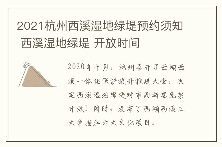 2021杭州西溪湿地绿堤预约须知 西溪湿地绿堤 开放时间