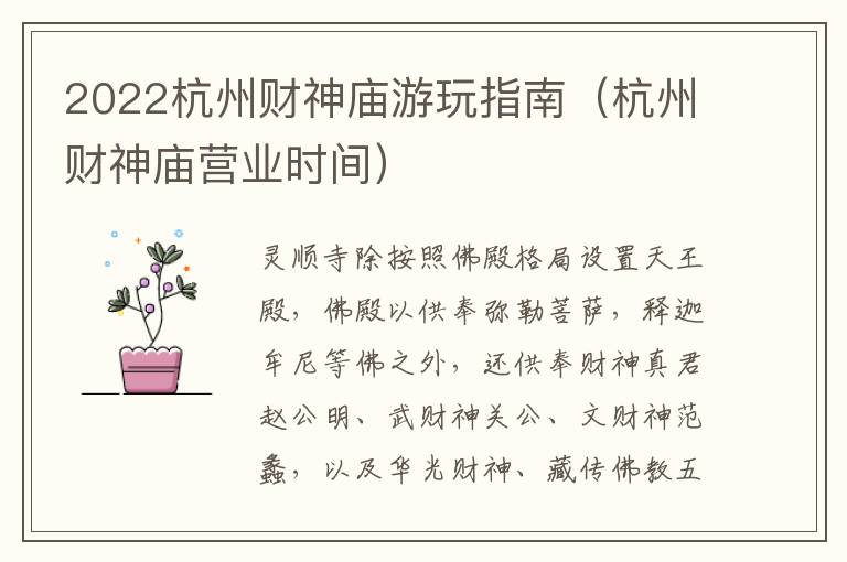 2022杭州财神庙游玩指南（杭州财神庙营业时间）
