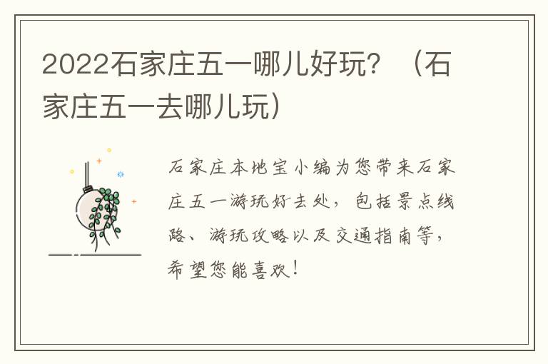 2022石家庄五一哪儿好玩？（石家庄五一去哪儿玩）