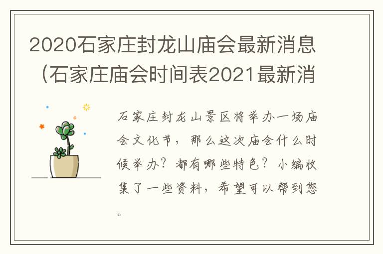 2020石家庄封龙山庙会最新消息（石家庄庙会时间表2021最新消息）