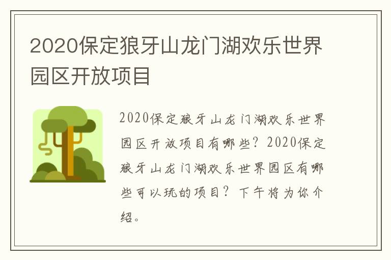 2020保定狼牙山龙门湖欢乐世界园区开放项目