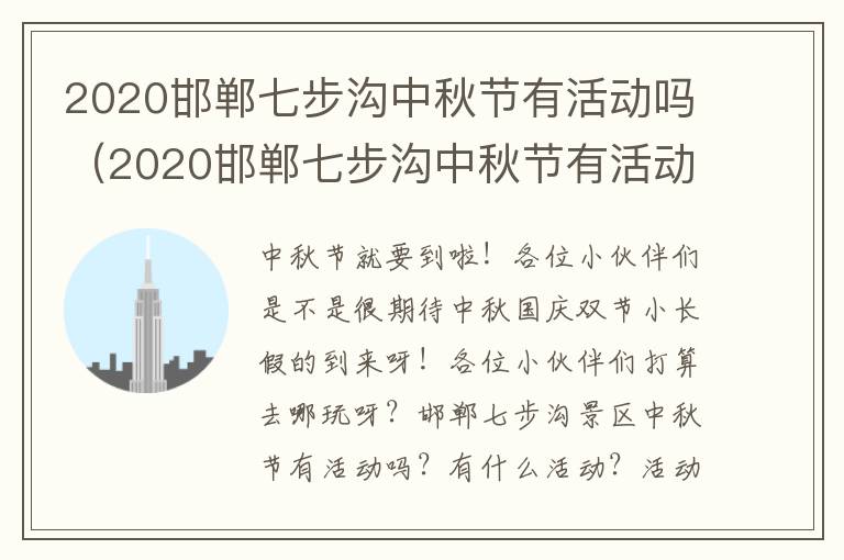 2020邯郸七步沟中秋节有活动吗（2020邯郸七步沟中秋节有活动吗现在）
