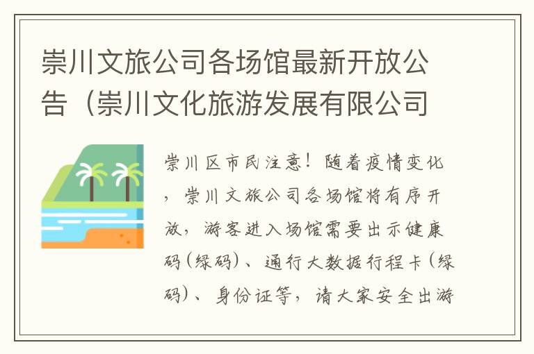 崇川文旅公司各场馆最新开放公告（崇川文化旅游发展有限公司）
