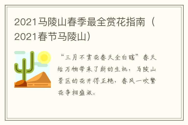 2021马陵山春季最全赏花指南（2021春节马陵山）