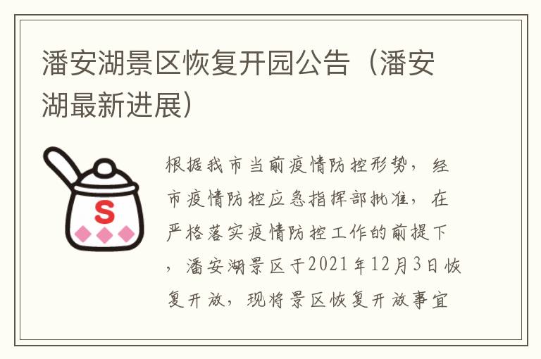 潘安湖景区恢复开园公告（潘安湖最新进展）