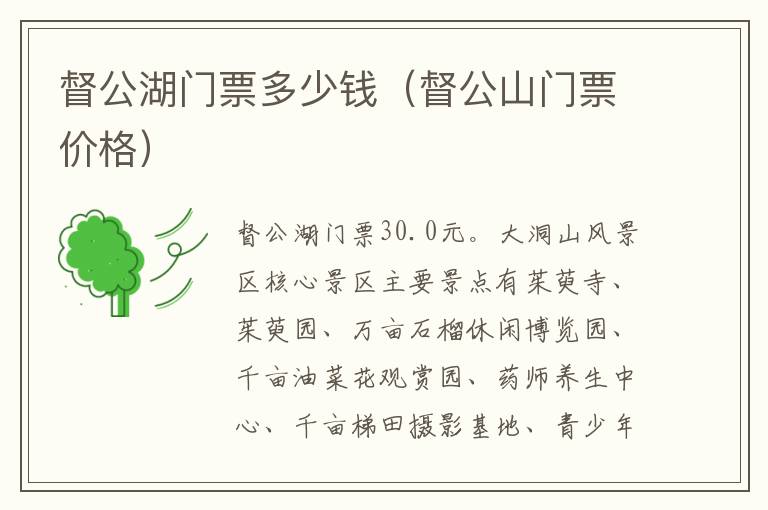 督公湖门票多少钱（督公山门票价格）