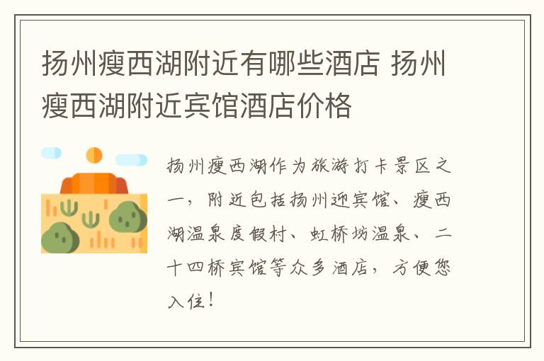 扬州瘦西湖附近有哪些酒店 扬州瘦西湖附近宾馆酒店价格