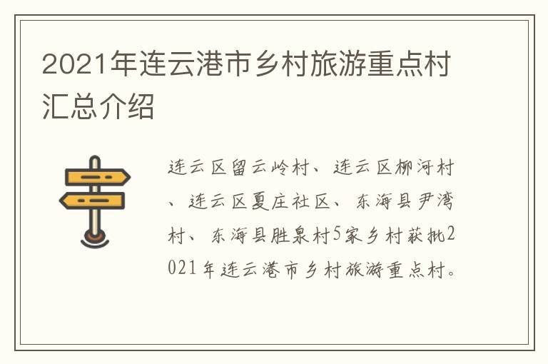 2021年连云港市乡村旅游重点村汇总介绍