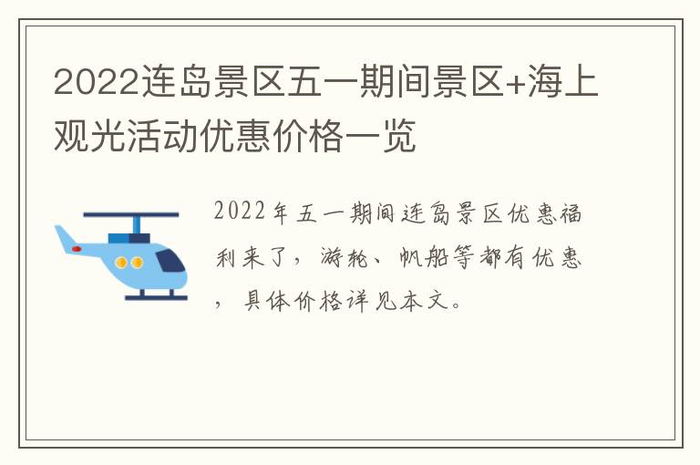 2022连岛景区五一期间景区+海上观光活动优惠价格一览