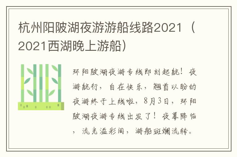 杭州阳陂湖夜游游船线路2021（2021西湖晚上游船）