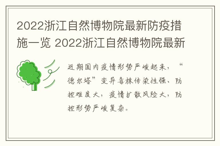 2022浙江自然博物院最新防疫措施一览 2022浙江自然博物院最新防疫措施一览图片
