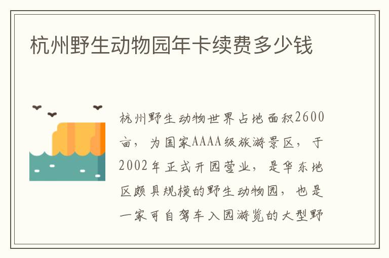 杭州野生动物园年卡续费多少钱