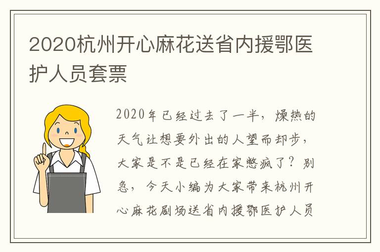 2020杭州开心麻花送省内援鄂医护人员套票