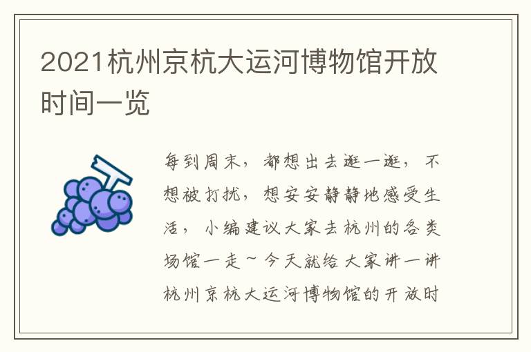 2021杭州京杭大运河博物馆开放时间一览