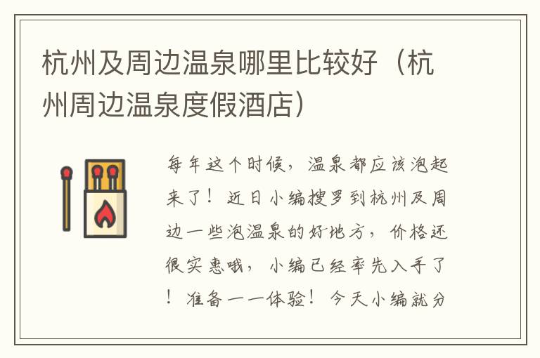 杭州及周边温泉哪里比较好（杭州周边温泉度假酒店）