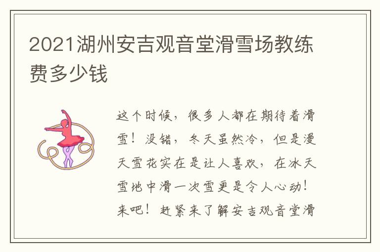 2021湖州安吉观音堂滑雪场教练费多少钱