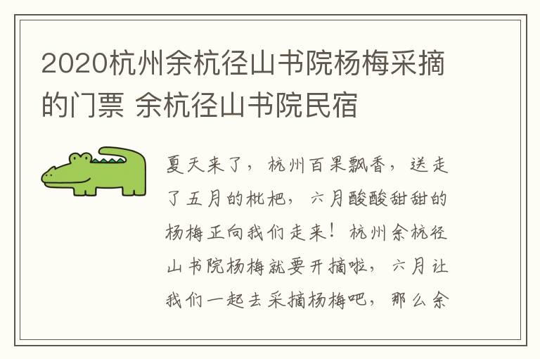 2020杭州余杭径山书院杨梅采摘的门票 余杭径山书院民宿