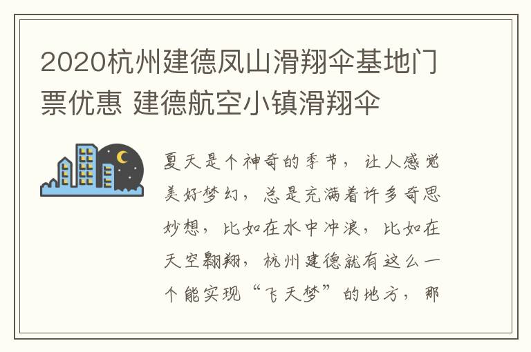 2020杭州建德凤山滑翔伞基地门票优惠 建德航空小镇滑翔伞