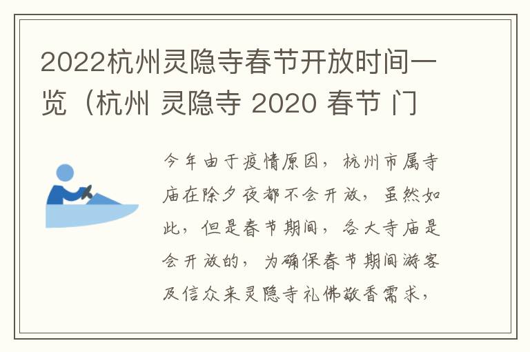 2022杭州灵隐寺春节开放时间一览（杭州 灵隐寺 2020 春节 门票）