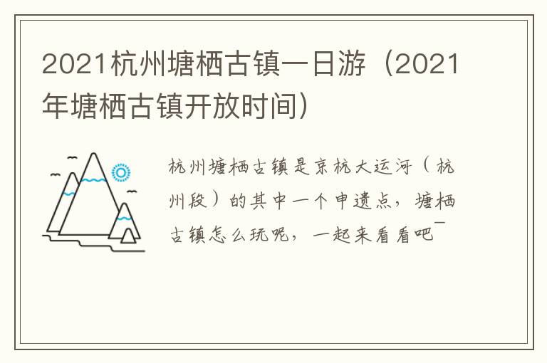 2021杭州塘栖古镇一日游（2021年塘栖古镇开放时间）