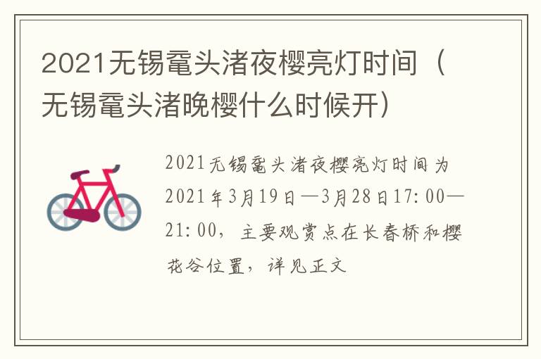 2021无锡鼋头渚夜樱亮灯时间（无锡鼋头渚晚樱什么时候开）