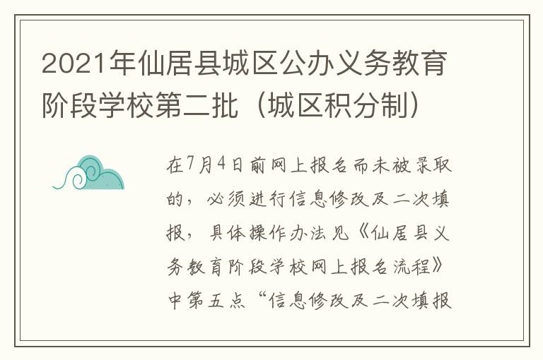 2021年仙居县城区公办义务教育阶段学校第二批（城区积分制）报名通告