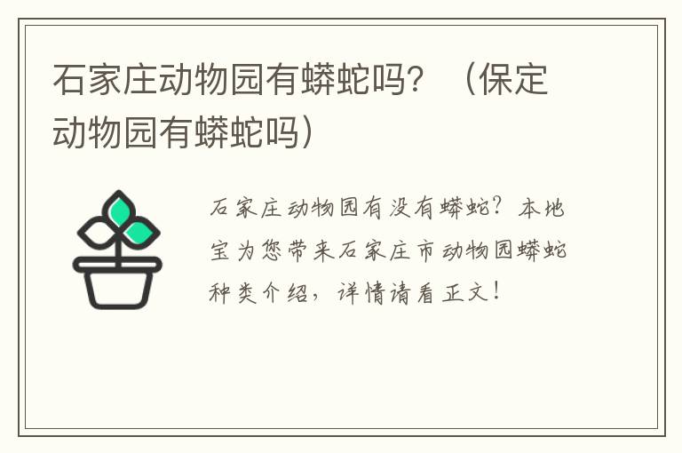 石家庄动物园有蟒蛇吗？（保定动物园有蟒蛇吗）