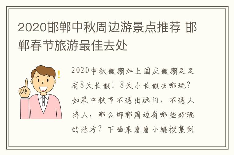 2020邯郸中秋周边游景点推荐 邯郸春节旅游最佳去处