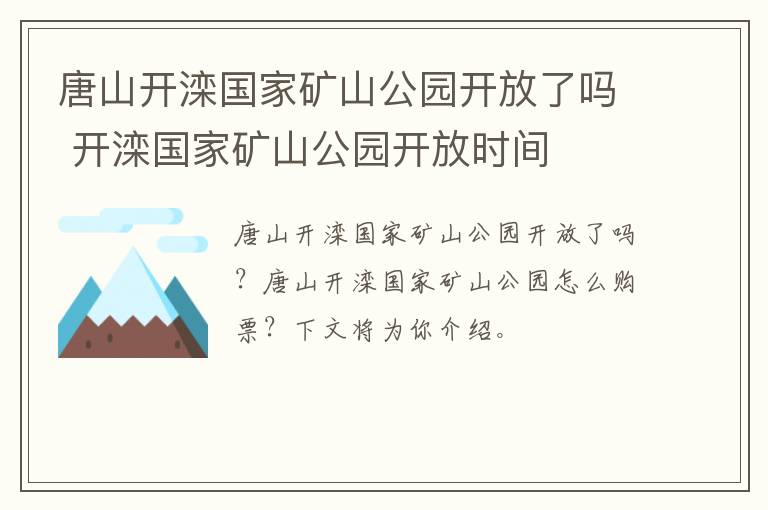 唐山开滦国家矿山公园开放了吗 开滦国家矿山公园开放时间