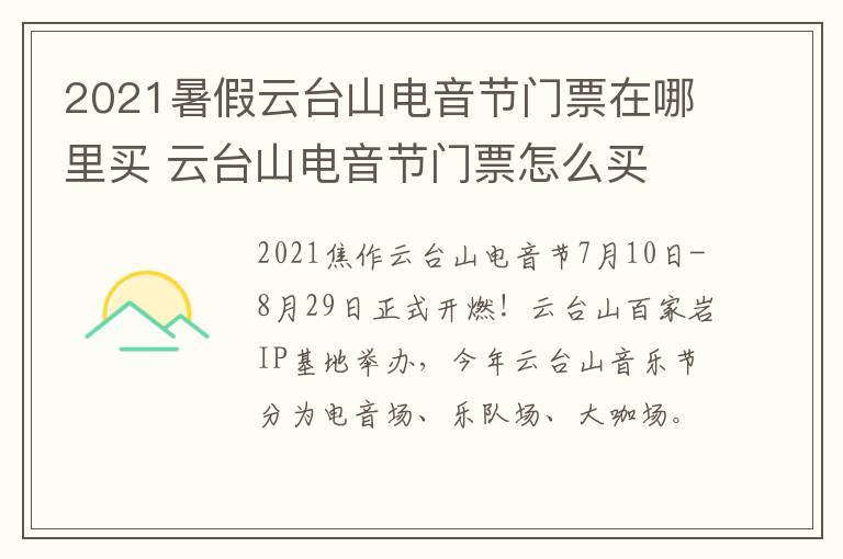 2021暑假云台山电音节门票在哪里买 云台山电音节门票怎么买