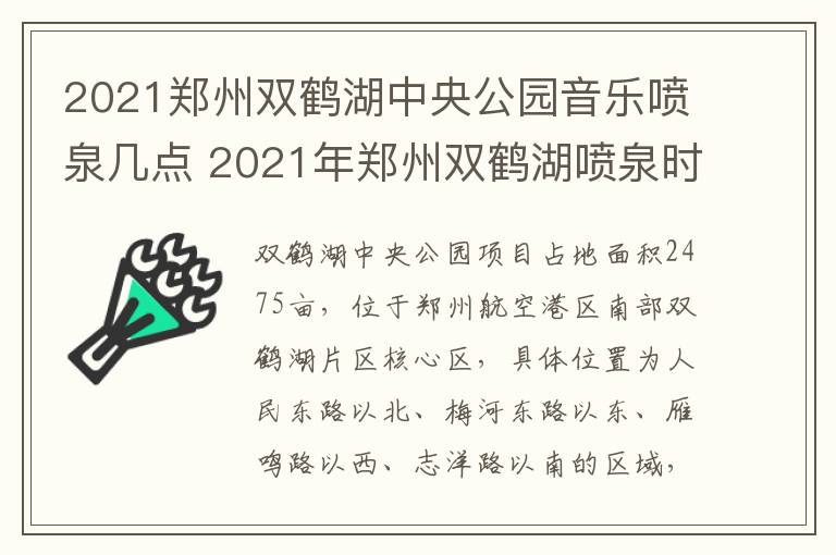 2021郑州双鹤湖中央公园音乐喷泉几点 2021年郑州双鹤湖喷泉时间表