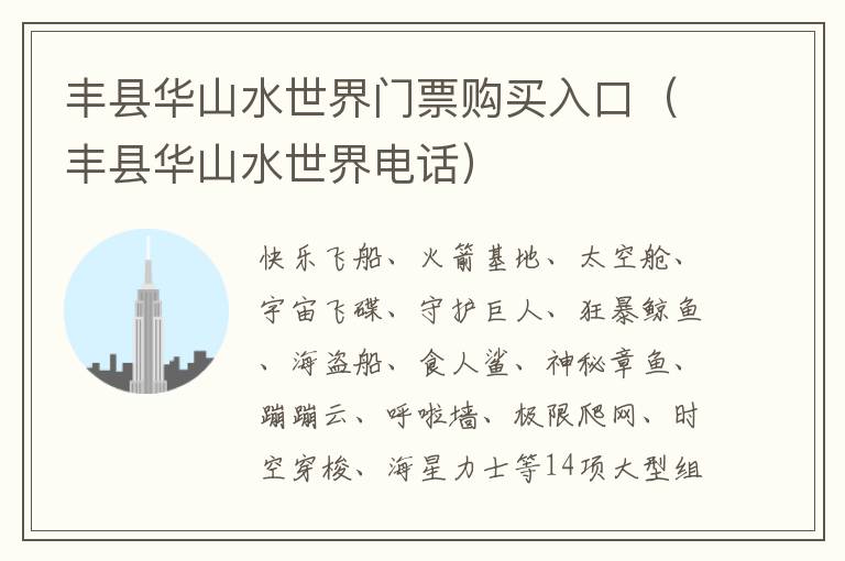 丰县华山水世界门票购买入口（丰县华山水世界电话）