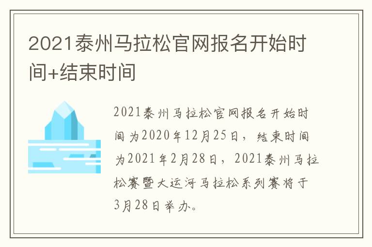 2021泰州马拉松官网报名开始时间+结束时间