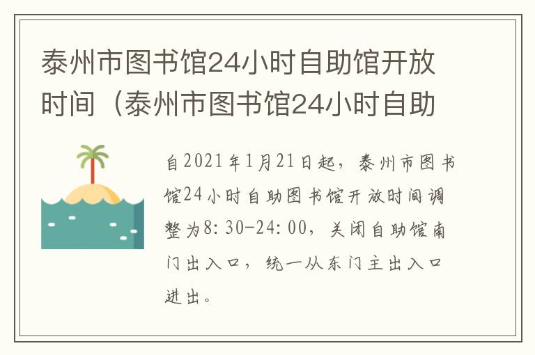 泰州市图书馆24小时自助馆开放时间（泰州市图书馆24小时自助馆开放时间是几点）