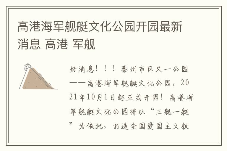 高港海军舰艇文化公园开园最新消息 高港 军舰