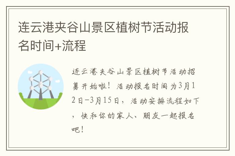 连云港夹谷山景区植树节活动报名时间+流程