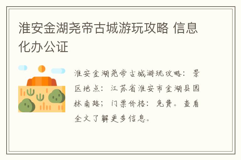 淮安金湖尧帝古城游玩攻略 信息化办公证