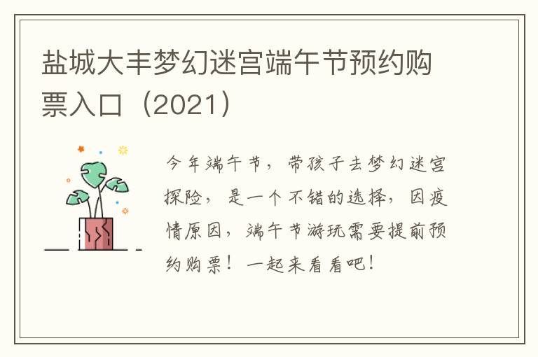 盐城大丰梦幻迷宫端午节预约购票入口（2021）