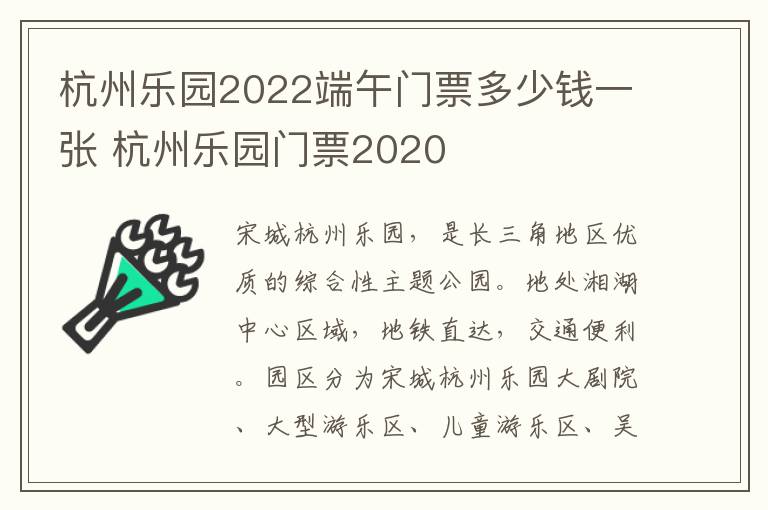 杭州乐园2022端午门票多少钱一张 杭州乐园门票2020