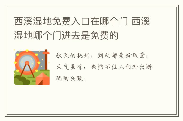 西溪湿地免费入口在哪个门 西溪湿地哪个门进去是免费的