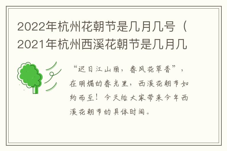 2022年杭州花朝节是几月几号（2021年杭州西溪花朝节是几月几号）