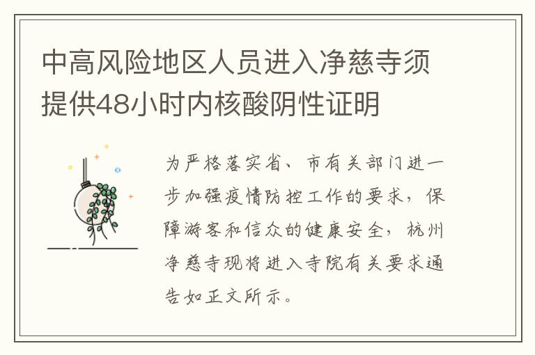 中高风险地区人员进入净慈寺须提供48小时内核酸阴性证明
