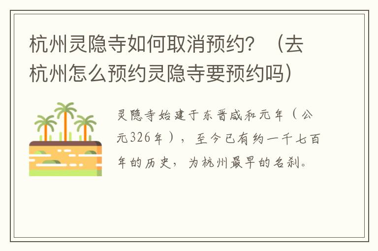 杭州灵隐寺如何取消预约？（去杭州怎么预约灵隐寺要预约吗）