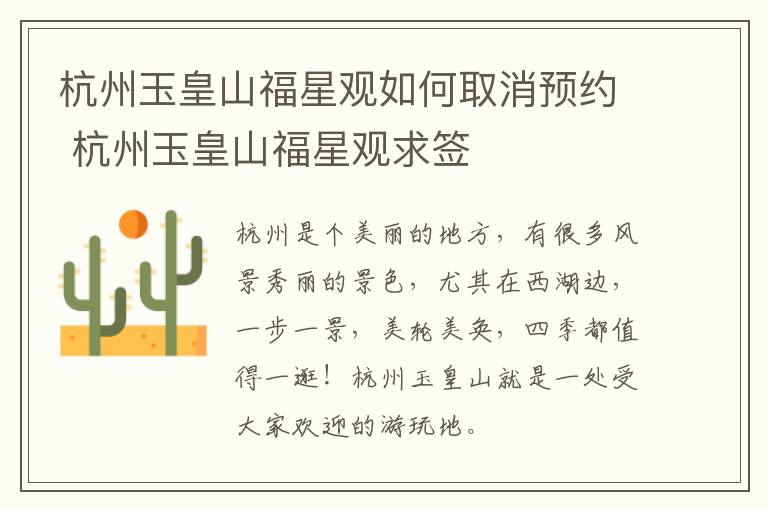 杭州玉皇山福星观如何取消预约 杭州玉皇山福星观求签