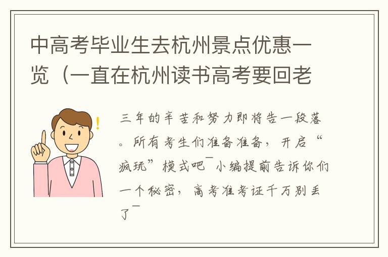 中高考毕业生去杭州景点优惠一览（一直在杭州读书高考要回老家吗）