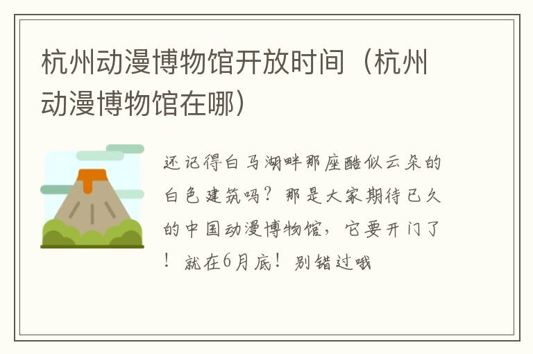 杭州动漫博物馆开放时间（杭州动漫博物馆在哪）