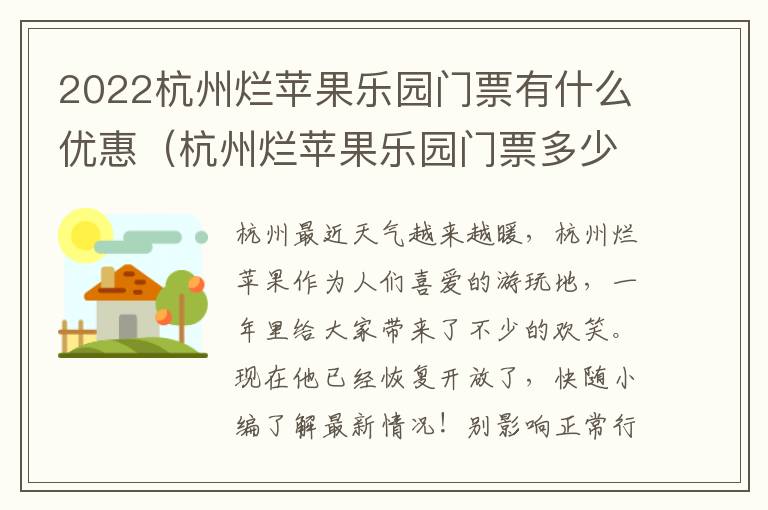 2022杭州烂苹果乐园门票有什么优惠（杭州烂苹果乐园门票多少钱一张）