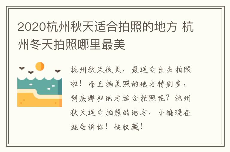 2020杭州秋天适合拍照的地方 杭州冬天拍照哪里最美