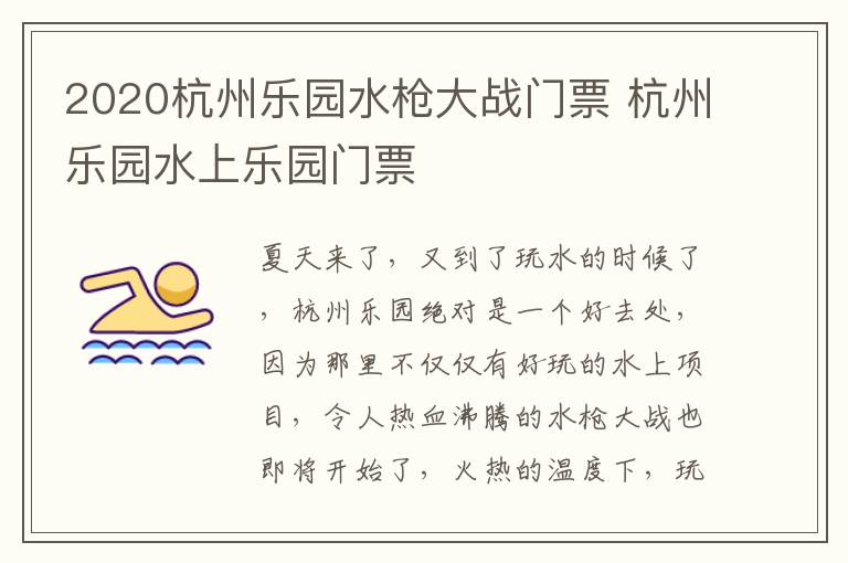 2020杭州乐园水枪大战门票 杭州乐园水上乐园门票