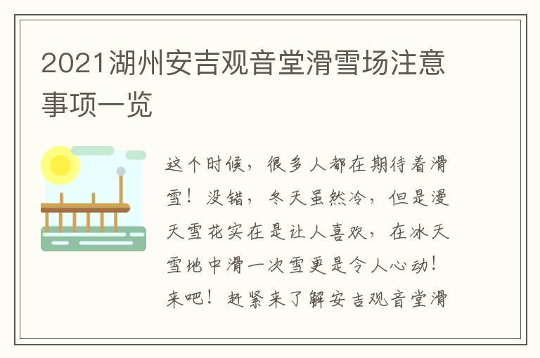2021湖州安吉观音堂滑雪场注意事项一览